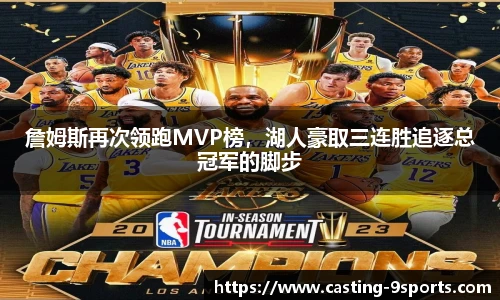 詹姆斯再次领跑MVP榜，湖人豪取三连胜追逐总冠军的脚步