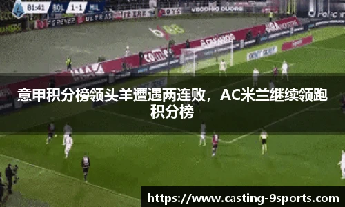 意甲积分榜领头羊遭遇两连败，AC米兰继续领跑积分榜