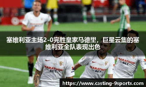 塞维利亚主场2-0完胜皇家马德里，巨星云集的塞维利亚全队表现出色