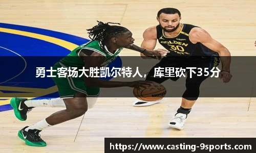 勇士客场大胜凯尔特人，库里砍下35分