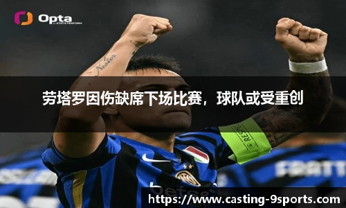 劳塔罗因伤缺席下场比赛，球队或受重创