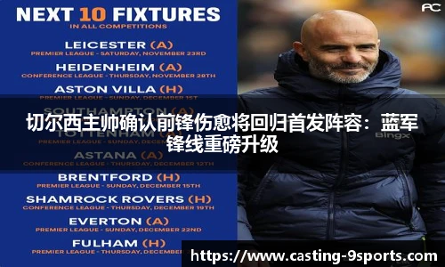 切尔西主帅确认前锋伤愈将回归首发阵容：蓝军锋线重磅升级