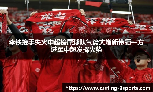 李铁接手失火中超榜尾球队气势大增新带领一方进军中超发挥火势