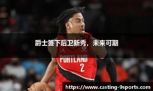 爵士签下后卫新秀，未来可期