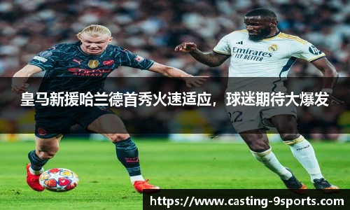 皇马新援哈兰德首秀火速适应，球迷期待大爆发