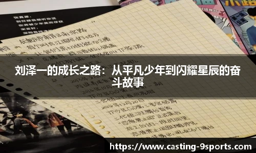 刘泽一的成长之路：从平凡少年到闪耀星辰的奋斗故事
