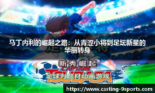 马丁内利的崛起之路：从青涩小将到足坛新星的华丽转身