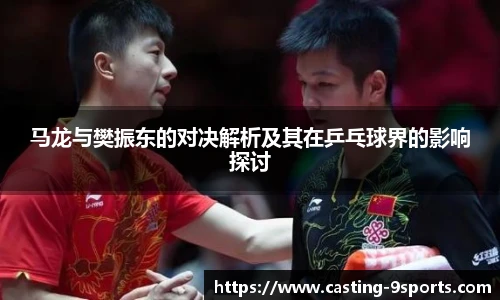 马龙与樊振东的对决解析及其在乒乓球界的影响探讨