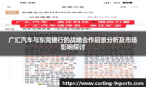 广汇汽车与东莞银行的战略合作前景分析及市场影响探讨