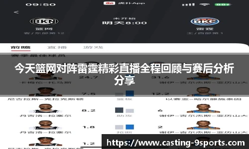 今天篮网对阵雷霆精彩直播全程回顾与赛后分析分享