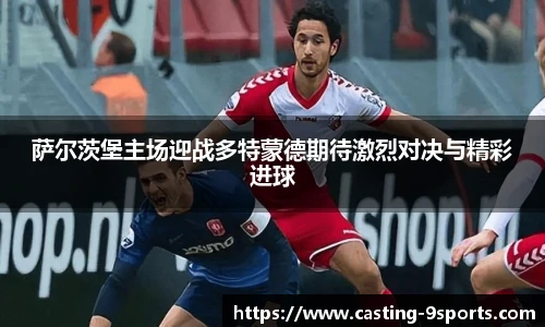 萨尔茨堡主场迎战多特蒙德期待激烈对决与精彩进球