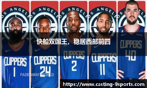 快船双国王，稳居西部前四