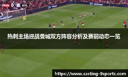 热刺主场迎战曼城双方阵容分析及赛前动态一览