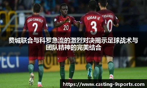 费城联合与科罗急流的激烈对决揭示足球战术与团队精神的完美结合