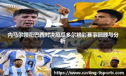 内马尔领衔巴西对决厄瓜多尔精彩赛事回顾与分析