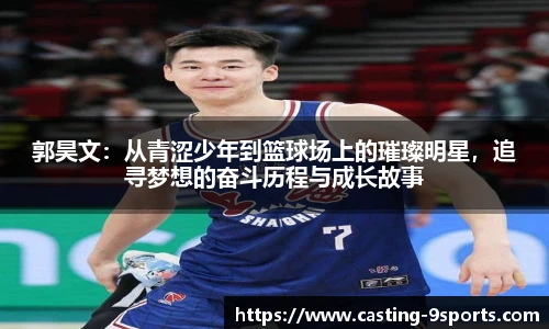郭昊文：从青涩少年到篮球场上的璀璨明星，追寻梦想的奋斗历程与成长故事