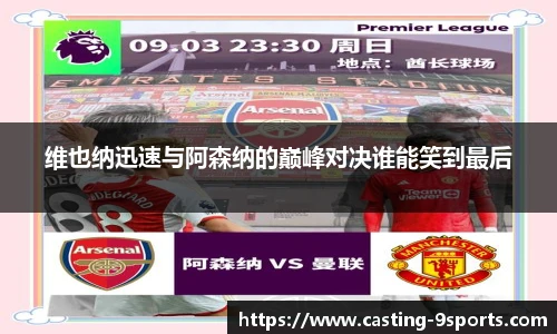 维也纳迅速与阿森纳的巅峰对决谁能笑到最后