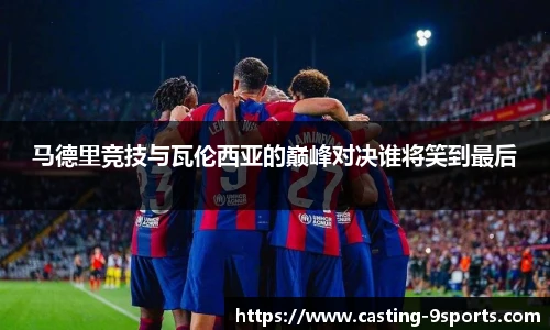 马德里竞技与瓦伦西亚的巅峰对决谁将笑到最后