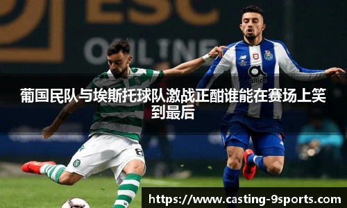 葡国民队与埃斯托球队激战正酣谁能在赛场上笑到最后