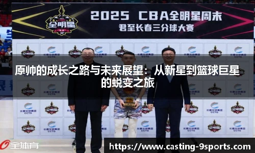 原帅的成长之路与未来展望：从新星到篮球巨星的蜕变之旅