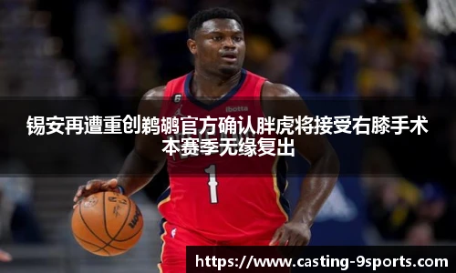 锡安再遭重创鹈鹕官方确认胖虎将接受右膝手术本赛季无缘复出