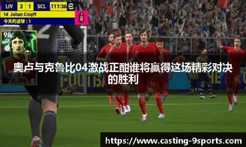 奥卢与克鲁比04激战正酣谁将赢得这场精彩对决的胜利