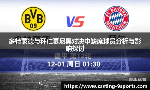 多特蒙德与拜仁慕尼黑对决中缺席球员分析与影响探讨