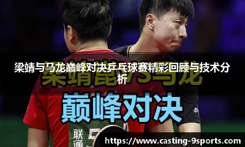 梁靖与马龙巅峰对决乒乓球赛精彩回顾与技术分析