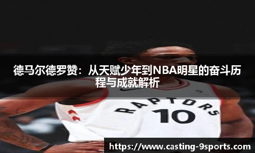 德马尔德罗赞：从天赋少年到NBA明星的奋斗历程与成就解析