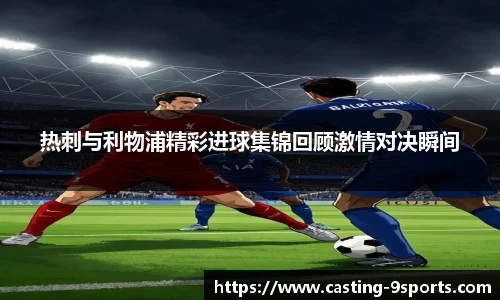 热刺与利物浦精彩进球集锦回顾激情对决瞬间