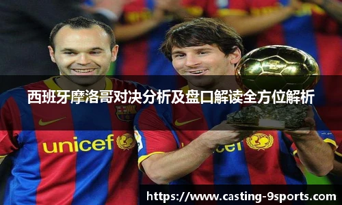 西班牙摩洛哥对决分析及盘口解读全方位解析