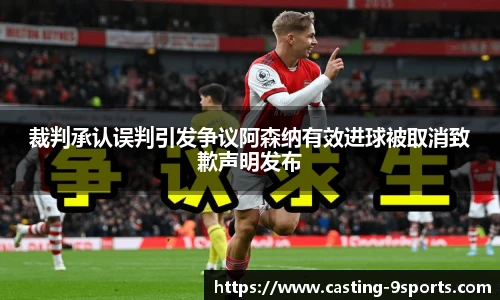 裁判承认误判引发争议阿森纳有效进球被取消致歉声明发布